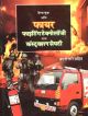 Hand Book On Fire Fighting Technology And Construction Safety  (Hardcover, Hindi, S K Jain, Amit Agarwal)