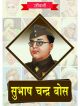 Subhash Chandra Bose (Hindi)