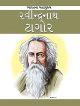 Rabindranath Tagore Child Book (Gujarati)  