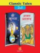 Classic Tales-2 In 1 Shri Krishna Aur Bhakt Prahlad (Hindi)